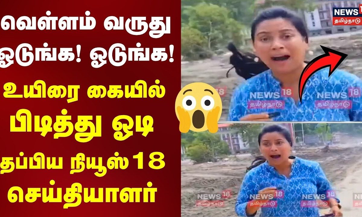 Nepal Flood | News18 Reporter | மீண்டும் வெள்ளம்- வேகமாக ஓடி சென்று தப்பிய நியூஸ்18 செய்தியாளர் N18G