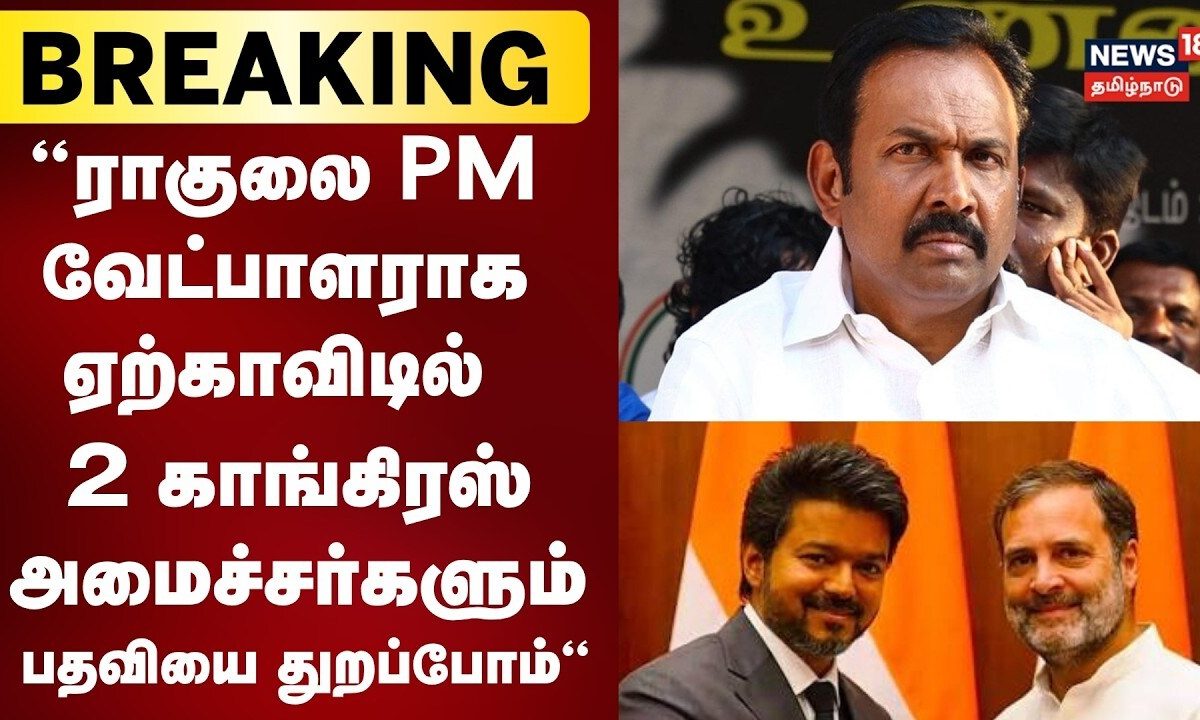 Breaking News | '2 காங்கிரஸ் அமைச்சர்களும் பதவியை துறப்போம்" - Minister Rajeshkumar | Congress