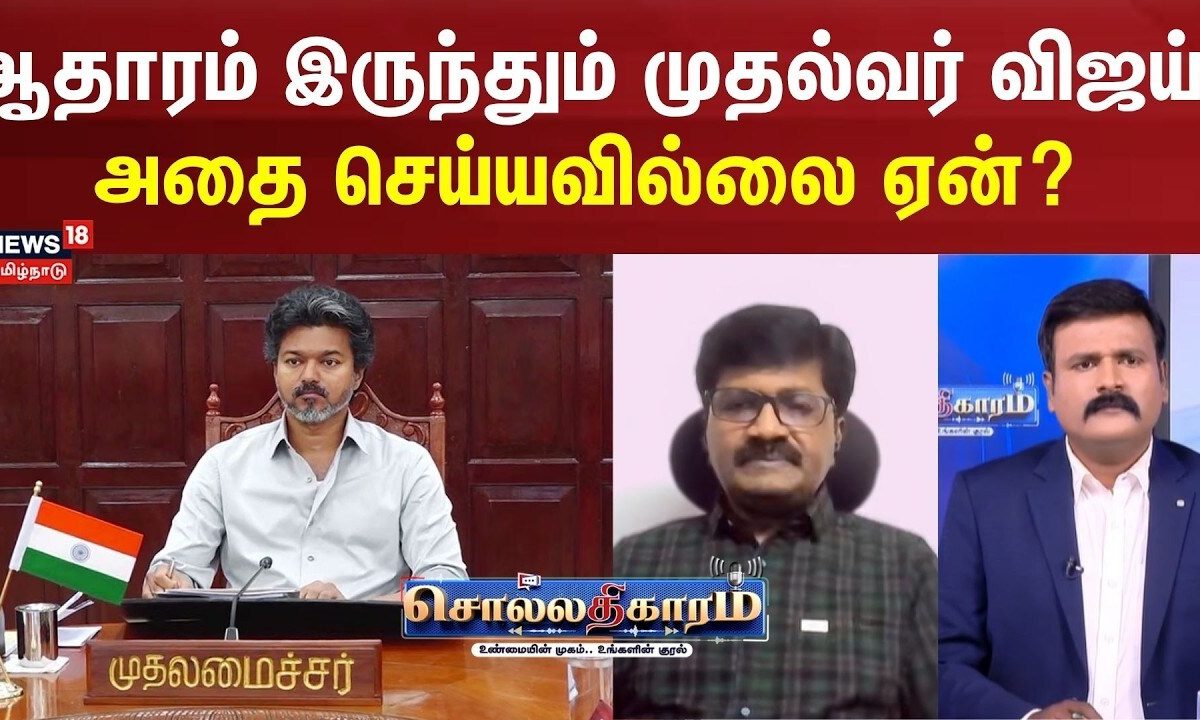 Sollathigaram | ஆதாரம் இருந்தும் முதல்வர் விஜய் ஏன் அதை செய்யவில்லை ஏன் ?