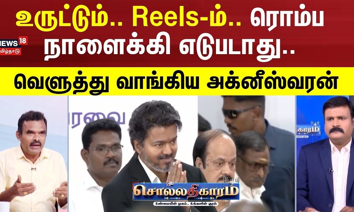 Sollathigaram | உருட்டும் Reels-ம் ரொம்ப நாளைக்கி எடுபடாது .. வெளுத்து வாங்கிய அக்னீஸ்வரன்