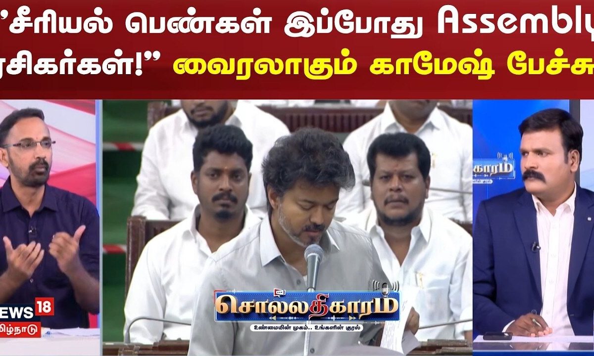 Sollathigaram | "சீரியல் பெண்கள் இப்போது Assembly ரசிகர்கள்!" வைரலாகும் காமேஷ் பேச்சு