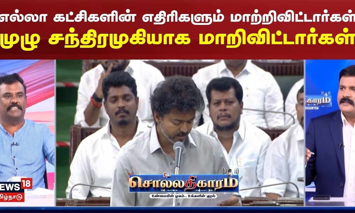 Sollathigaram | "எல்லா கட்சிகளின் எதிரிகளும் மாற்றிவிட்டார்கள்" முழு சந்திரமுகியாக மாறிவிட்டார்கள்