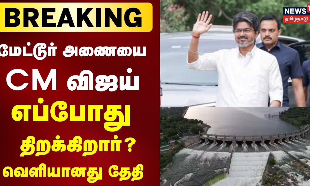 Mettur Dam | 1ம் தேதி காலை 10 மணிக்கு மேட்டூர் அணையை திறக்கும் முதல்வர் Vijay | Breaking News