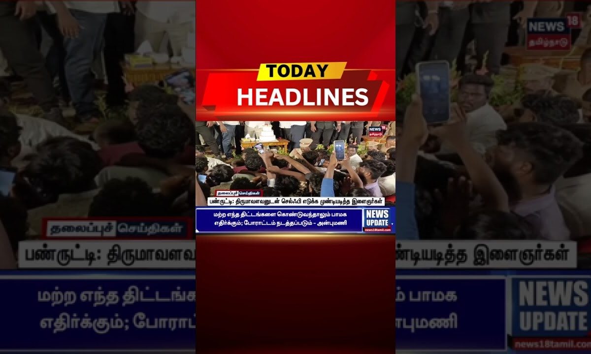 🔷Thol Thirumavalavan | பண்ருட்டி: திருமாவளவனுடன் செல்ஃபி எடுக்க முண்டியடித்த இளைஞர்கள்