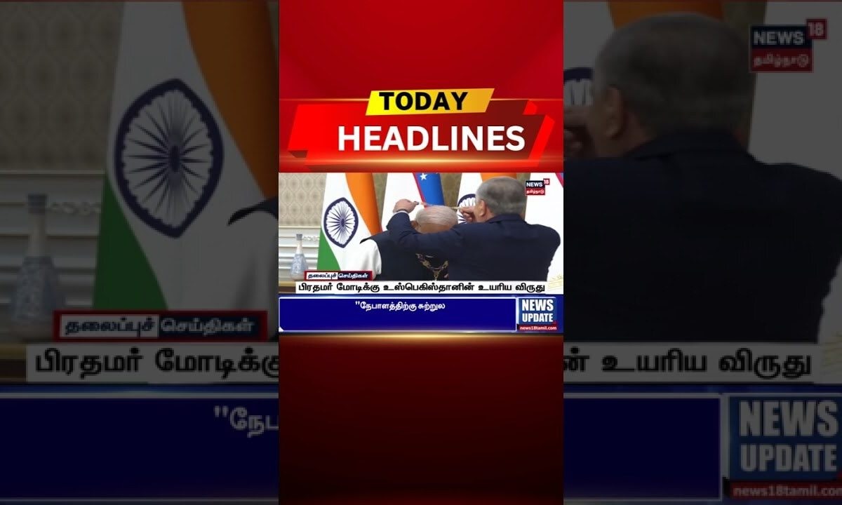 🔷Today Headlines | பிரதமர் மோடிக்கு உஸ்பெகிஸ்தானின் உயரிய விருது