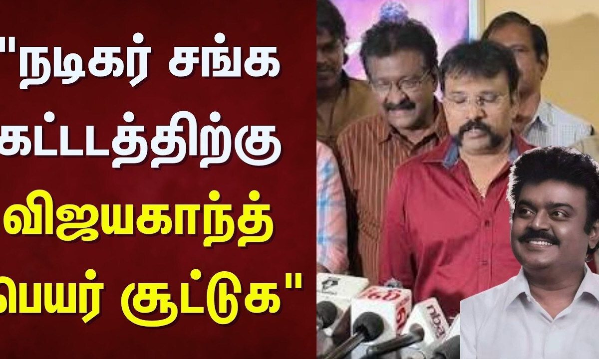 Director Perarasu | "நடிகர் சங்க கட்டடத்திற்கு விஜயகாந்த் பெயர் சூட்டுக" - இயக்குனர் பேரரசு
