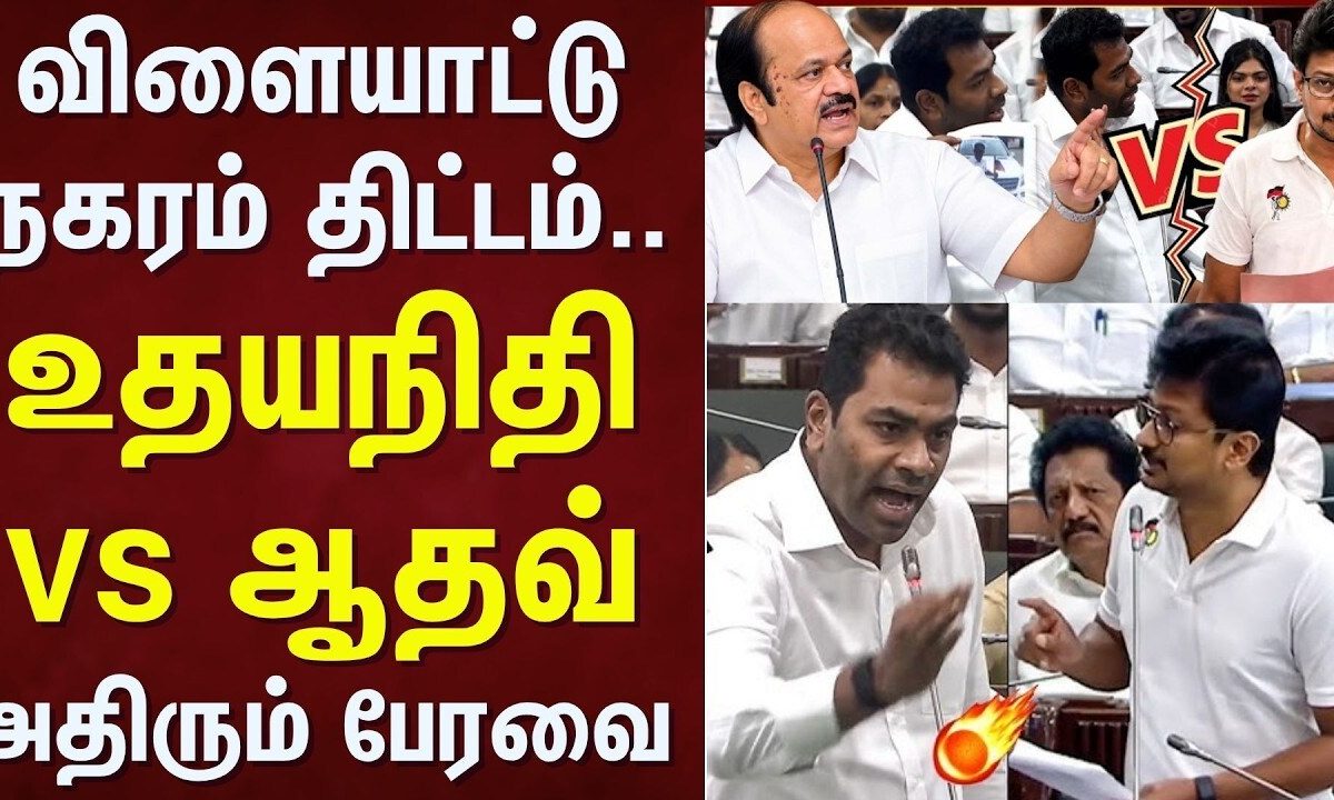 TN Assembly | விளையாட்டு நகரம் திட்டம் - உதயநிதி vs ஆதவ் | DMK vs TVK | Sports | Tamil News