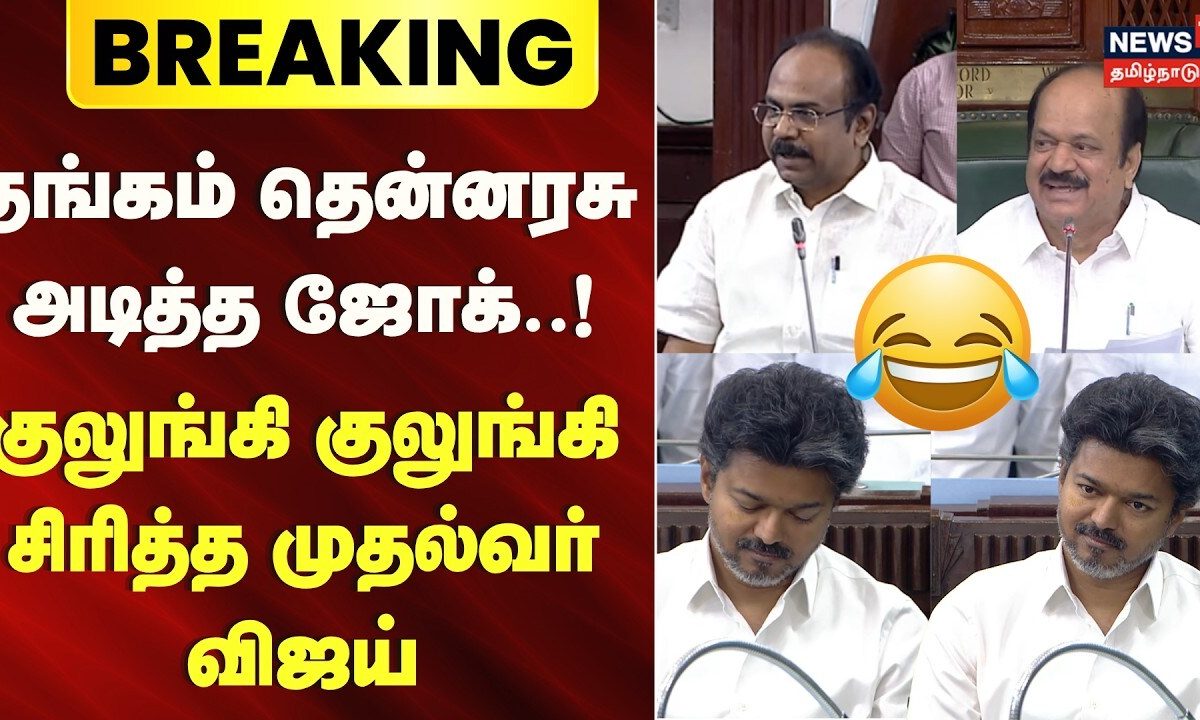 CM Vijay | Thangam Thennarasu | தங்கம் தென்னரசு அடித்த ஜோக்.. குலுங்கி குலுங்கி சிரித்த CM விஜய்