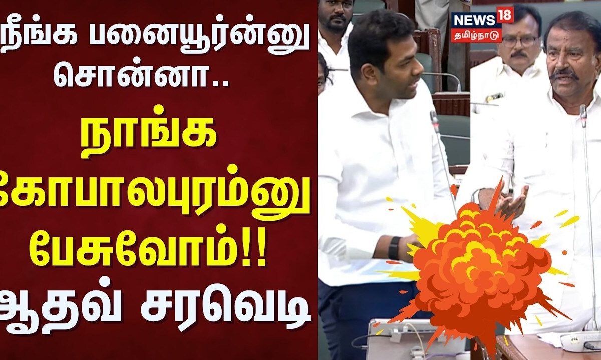 TN Assembly | "நீங்க பனையூர்ன்னு சொன்னா.. நாங்க கோபாலபுரம்னு பேசுவோம்!! - ஆதவ் சரவெடி | Tamil News