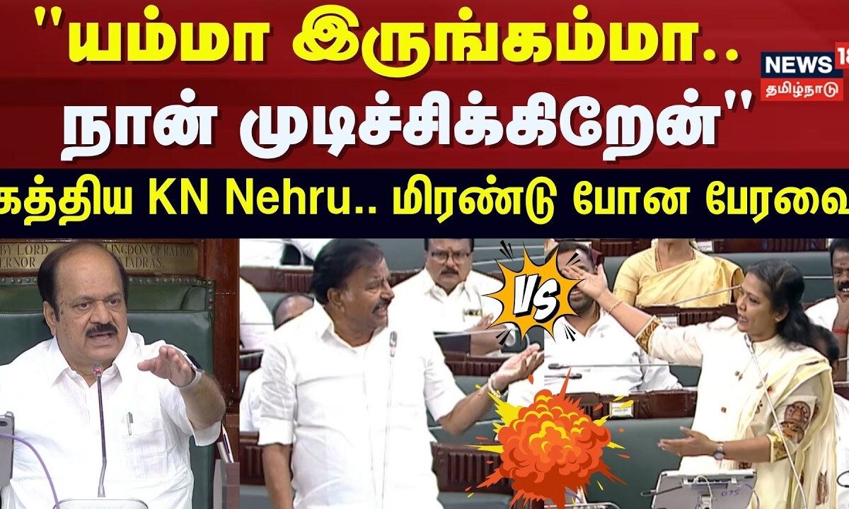 TN Assembly | "யம்மா இருங்கம்மா.. நான் இத்தோட முடிச்சிக்கிறேன்" - கே.என்.நேரு | DMK | TVK