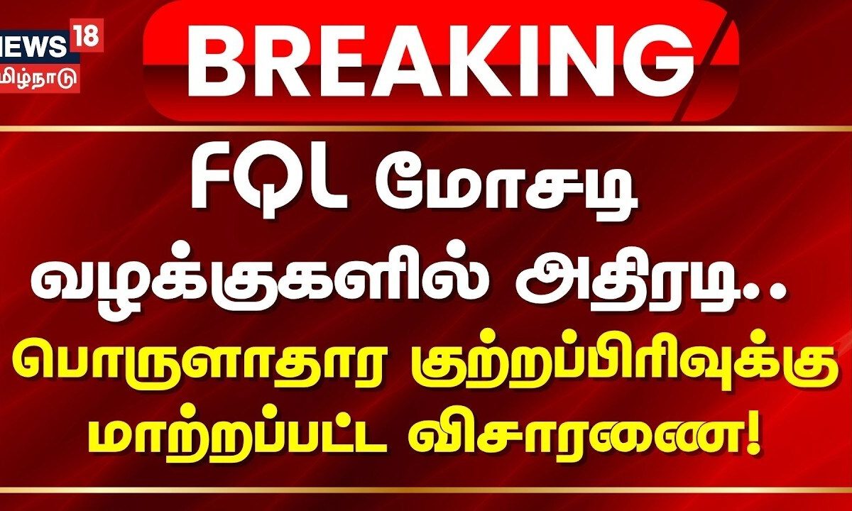 FQLFraud | Breaking News | FQL மோசடி வழக்குகள் பொருளாதார குற்றப்பிரிவுக்கு மாற்றம்