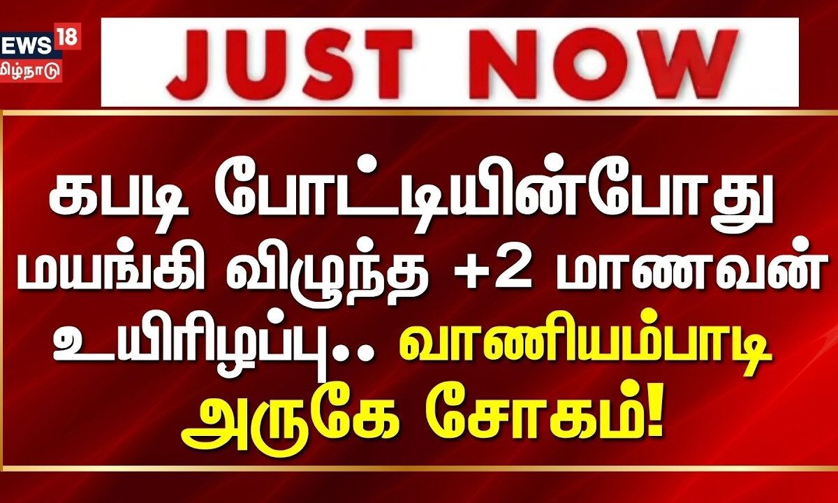 கபடி போட்டியில் மயங்கி விழுந்து +2 மாணவன் பலி | Just Now