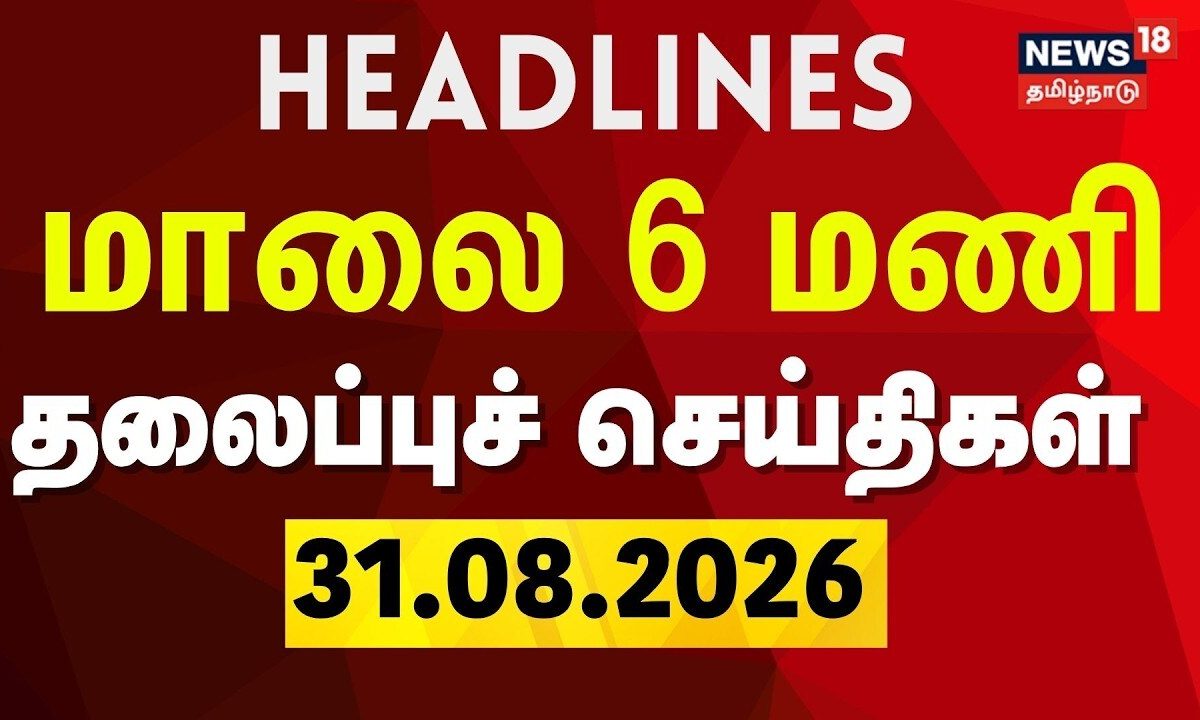Today Headlines - 31.08.2026 | மாலை 6 மணி தலைப்புச் செய்திகள் | TN Assembly | CM Vijay