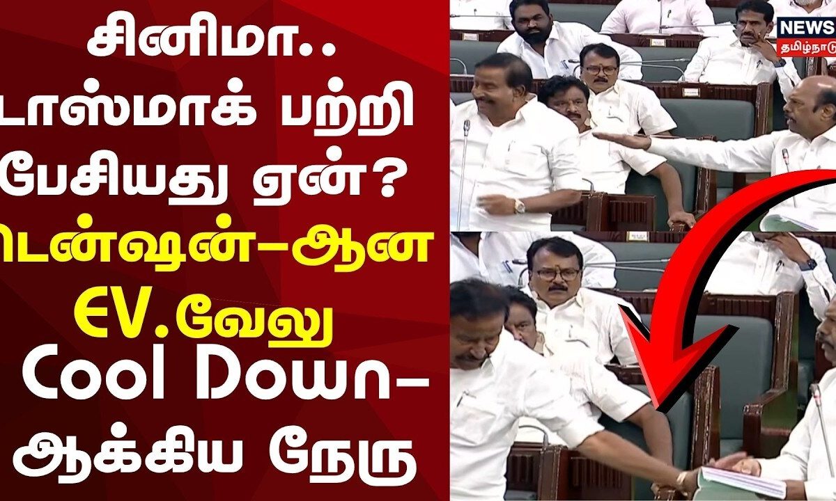 EV Velu | சினிமா.. டாஸ்மாக் பற்றி பேசியது ஏன்? டென்ஷன்-ஆன EV.வேலு