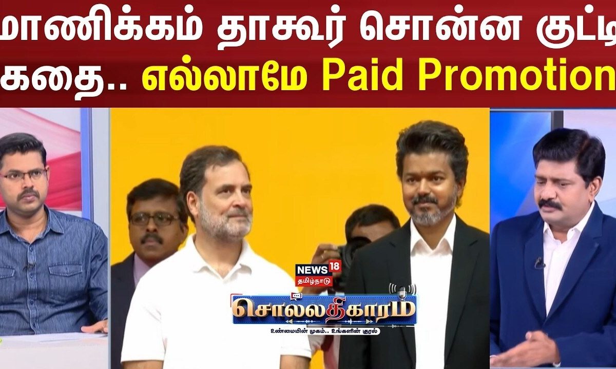Sollathigaram | மாணிக்கம் தாகூர் சொன்ன குட்டிக் கதை: எல்லாமே Paid Promotion | TVK