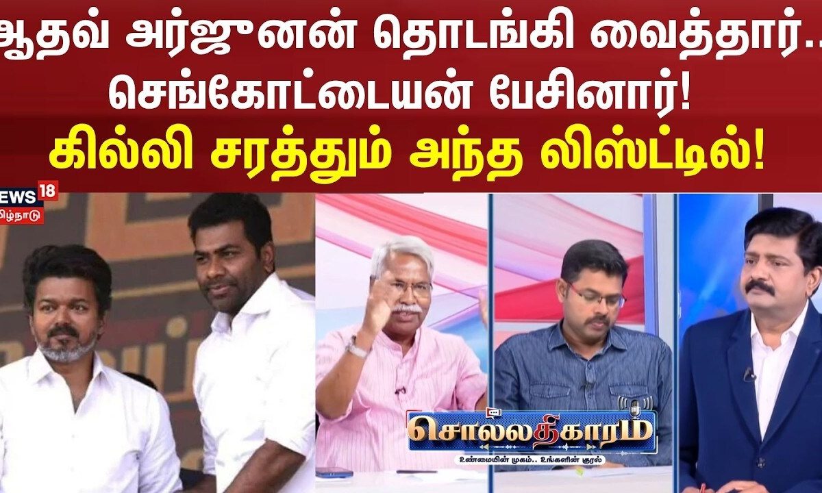 Sollathigaram | ஆதவ் அர்ஜுனன் தொடங்கி வைத்தார்.. செங்கோட்டையன் பேசினார்!