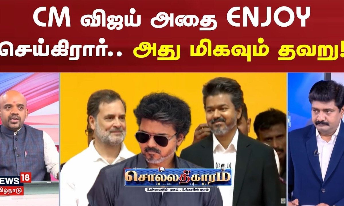 Sollathigaram | CM விஜய் அதை ENJOY செய்கிரார்.. அது மிகவும் தவறு | TVK | CM Vijay