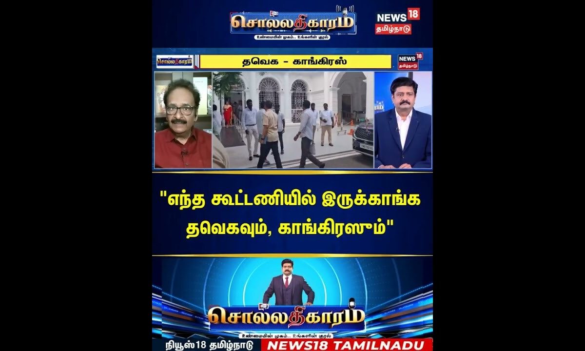 Sollathigaram | "எந்த கூட்டணியில் இருக்காங்க தவெகவும், காங்கிரஸும்" | TVK | Congress