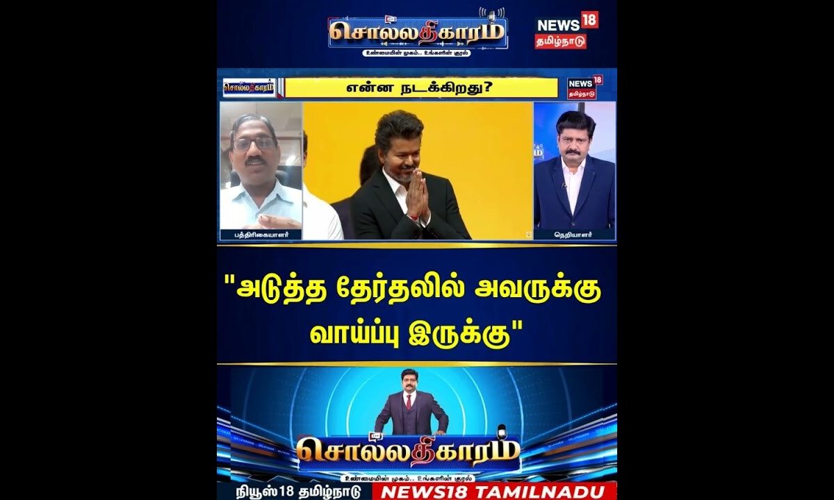 Sollathigaram | "அடுத்த தேர்தலில் அவருக்கு வாய்ப்பு இருக்கு" | CM Vijay | TVK | Congress