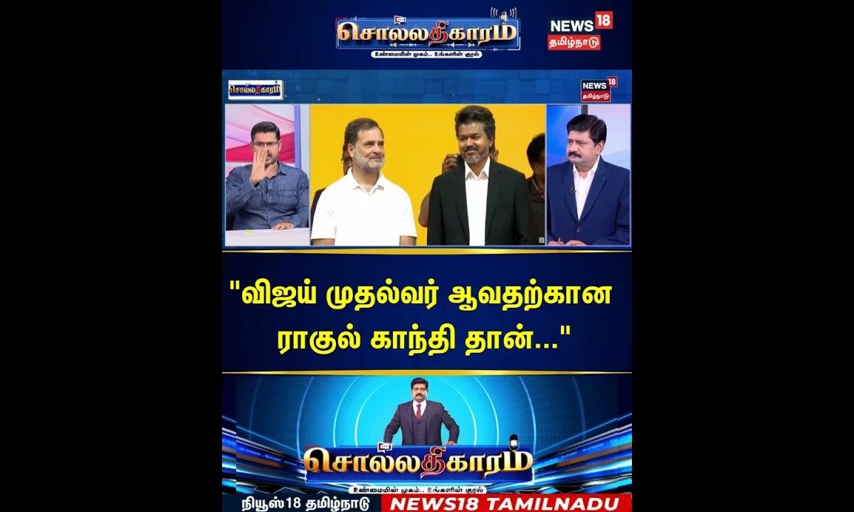 Sollathigaram | "விஜய் முதல்வர் ஆவதற்கான ராகுல் காந்தி தான்..." | CM Vijay | Rahul Gandhi