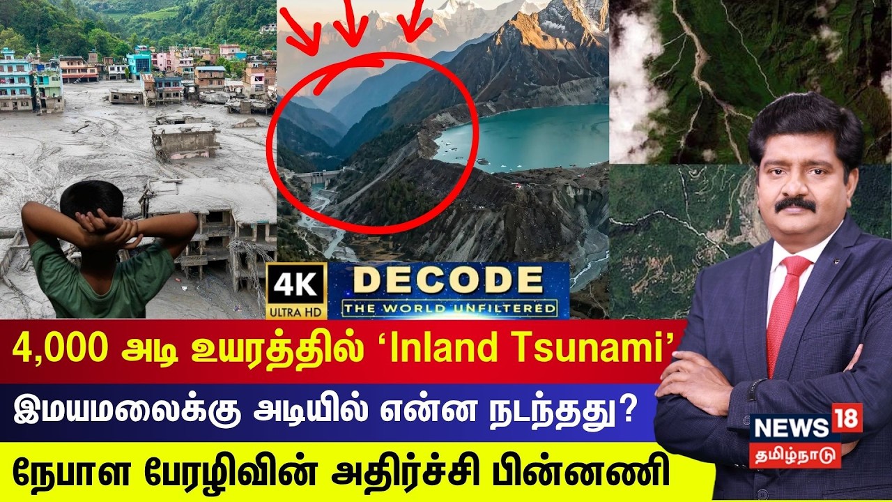DECODE | 4,000 அடி உயரத்தில் வெடித்த ‘Inland’ சுனாமி - நேபாள் பேரழிவின் அதிர்ச்சி பின்னணி!