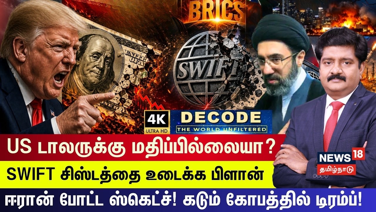 DECODE | US டாலருக்கு மதிப்பில்லையா? ஈரான் போட்ட மெகா ஸ்கெட்ச்! | Iran | BRICS | Trump