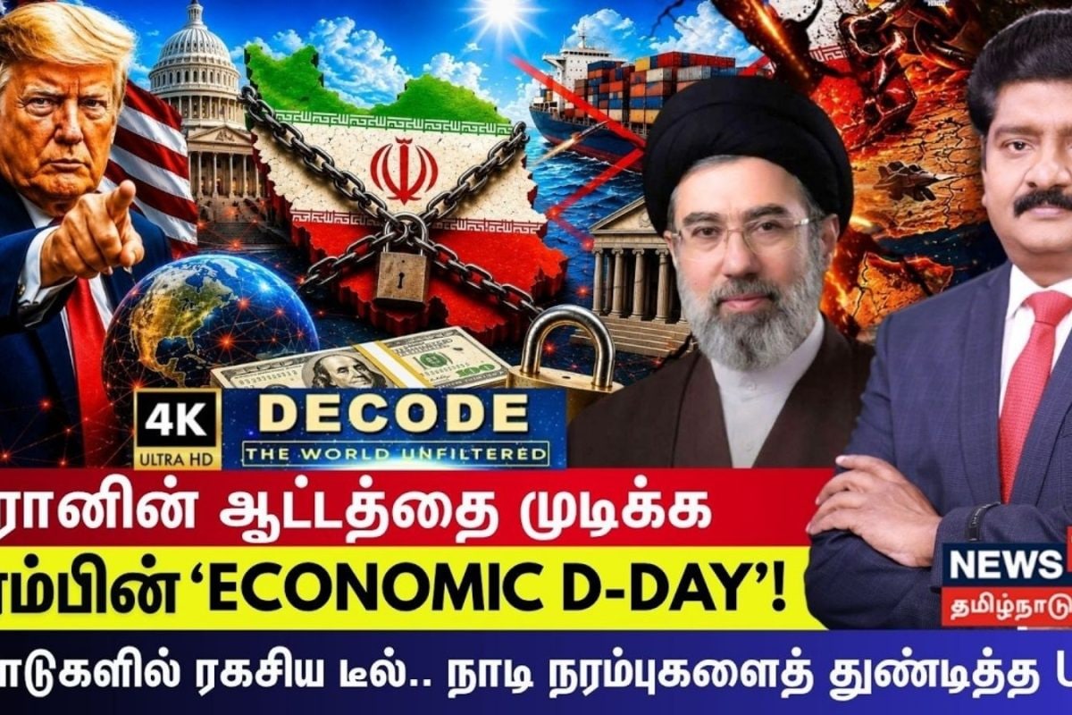 DECODE | ஈரானின் ஆட்டத்தை முடிக்க ட்ரம்பின் ‘ECONOMIC D-DAY’!