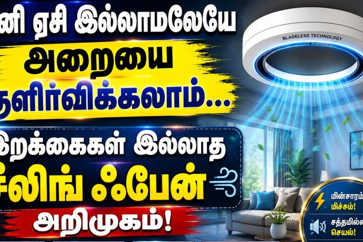 இனி ஏசி இல்லாமலேயே அறையை குளிர்விக்கலாம்.. இறக்கைகள் இல்லாத சீலிங் ஃபேன் அறிமுகம்!