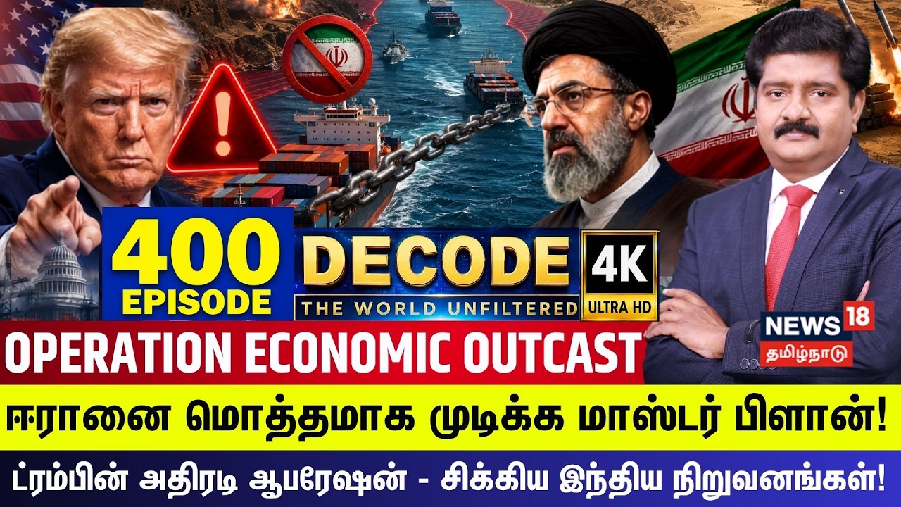 DECODE | ஈரானுக்கு இடியை இறக்கிய அமெரிக்கா! | Iran | EP-400