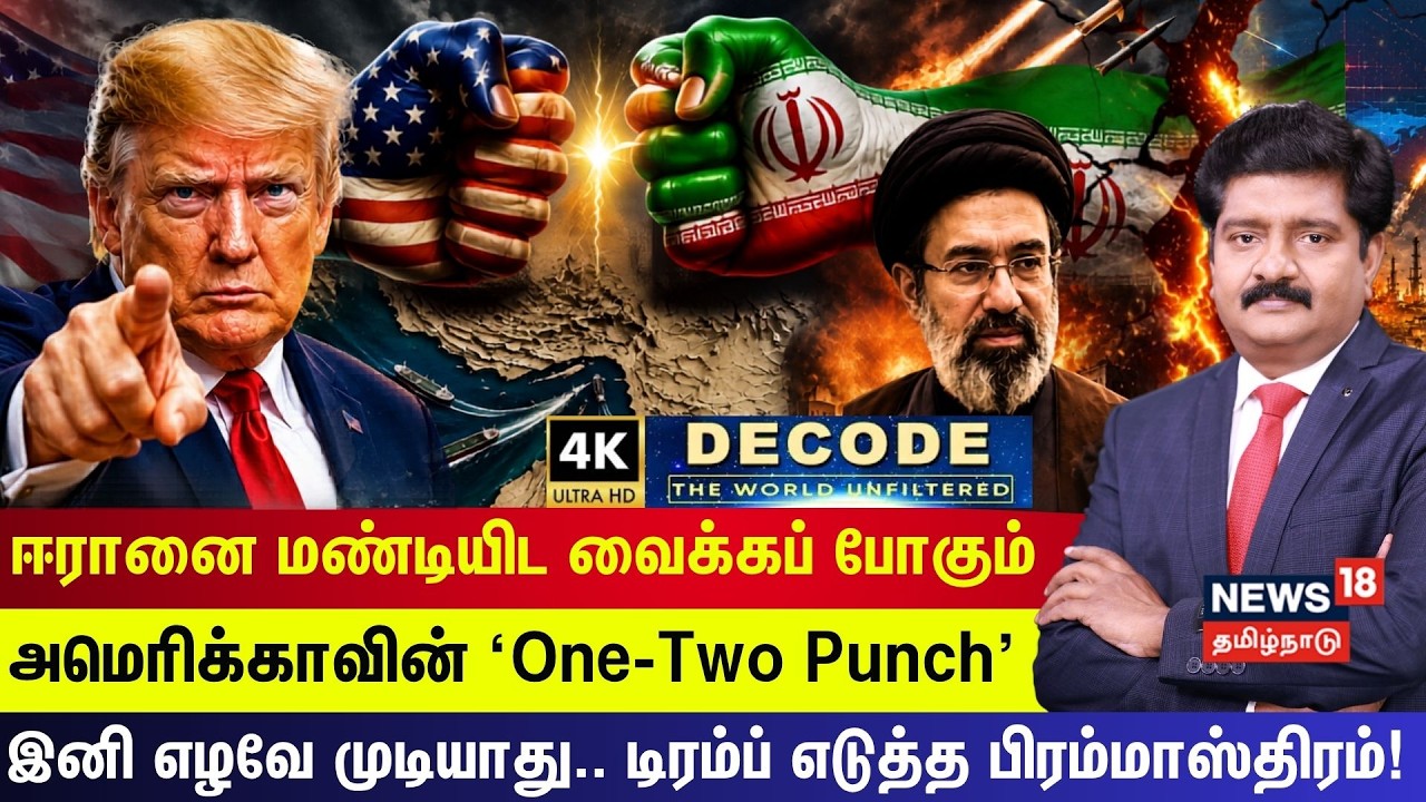DECODE | ஈரானை மண்டியிட வைக்கப் போகும் அமெரிக்காவின் ‘One -Two Punch' | US- Iran | Trump