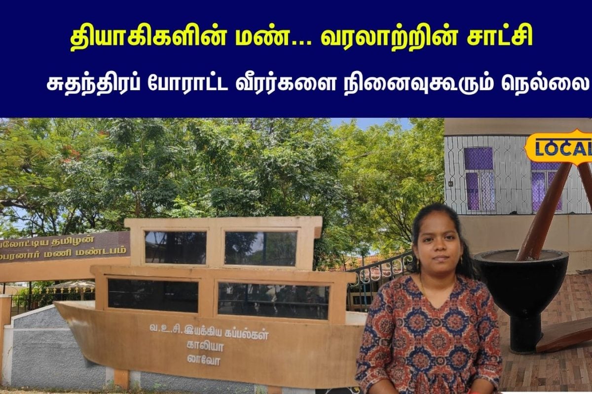 Independence Day: கட்டபொம்மன் முதல் வாஞ்சிநாதன் வரை... வீரத் தியாகிகளின் வரலாற்றை சுமக்கும் நெல்லை மண்