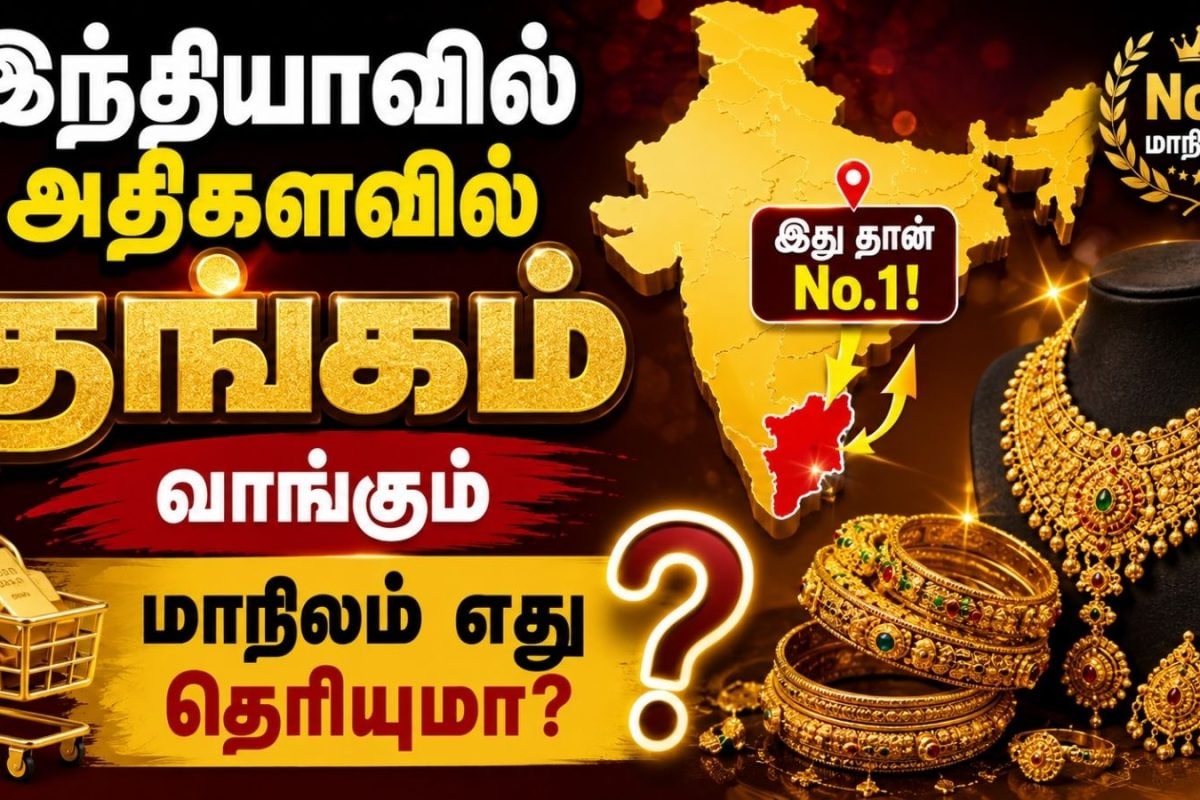 Gold | இந்தியாவில் அதிகளவில் தங்கம் வாங்கும் மாநிலம் எது? தமிழ்நாட்டுக்கு எந்த இடம் தெரியுமா?