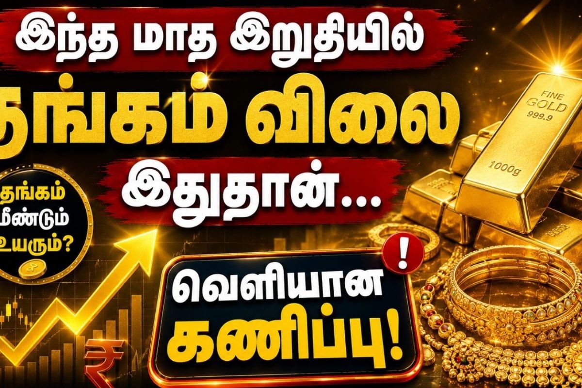 Gold Price Prediction | இந்த மாத இறுதியில் தங்கம் விலை இதுதான்.. ராபர்ட் கியோசாகி கணிப்பு!