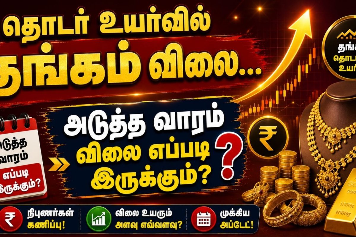 Gold Price | தொடர் உயர்வில் தங்கம் விலை... அடுத்த வாரம் விலை எப்படி இருக்கும்?