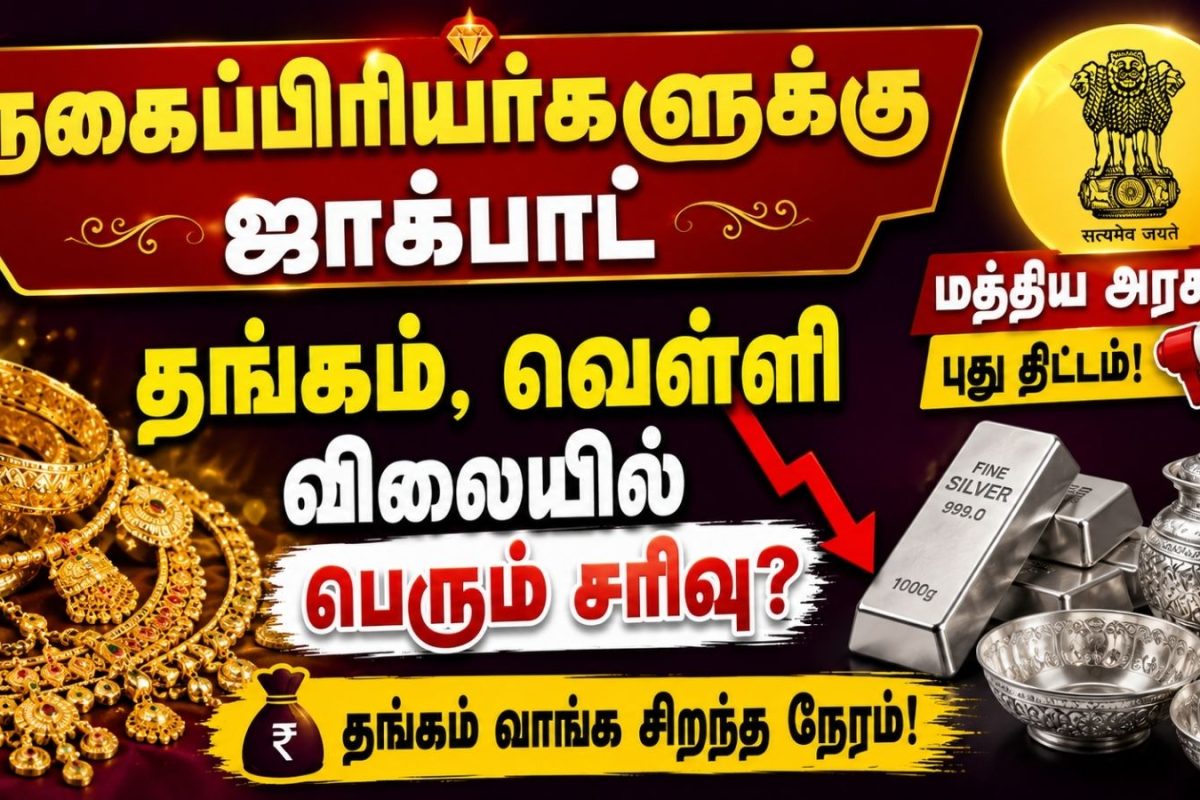 Gold Price | நகைப்பிரியர்களுக்கு ஜாக்பாட்; தங்கம், வெள்ளி விலையில் பெரும் சரிவு? மத்திய அரசு புது திட்டம்!