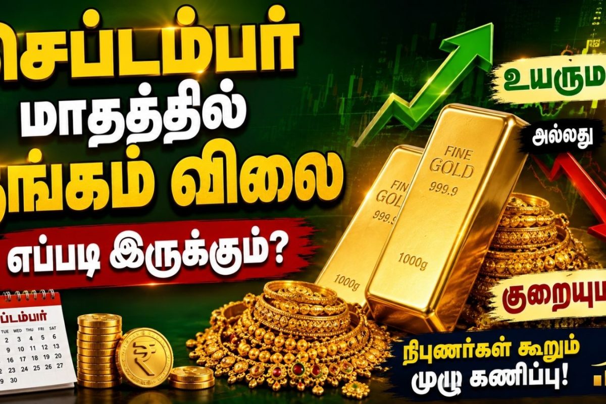 Gold Price Prediction | செப்டம்பர் மாதத்தில் தங்கம் விலை எப்படி இருக்கும்? உயருமா? அல்லது குறையுமா?