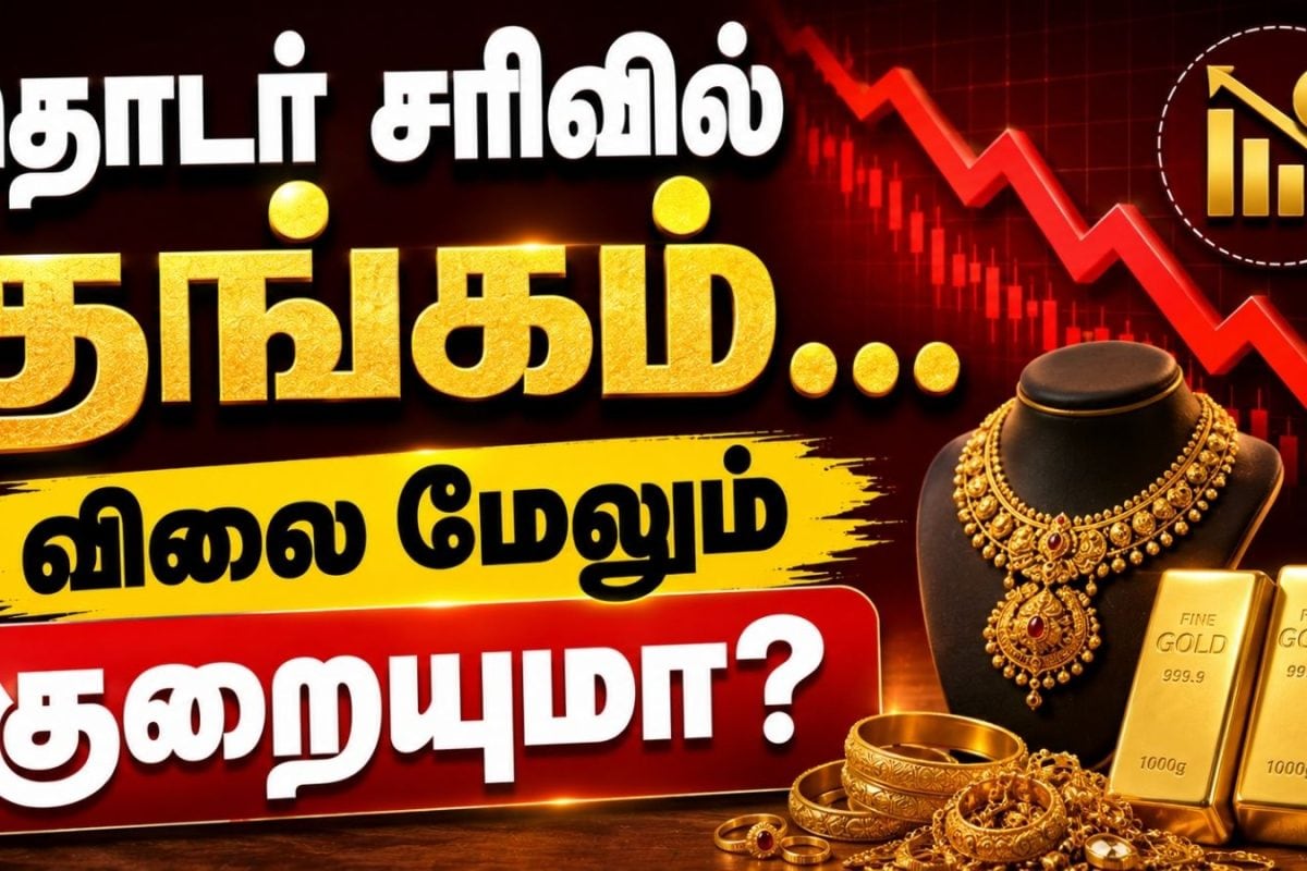 Gold Price Down | தொடர் சரிவில் தங்கம்.. விலை மேலும் குறையுமா? நகை வாங்க இது சரியான நேரமா?