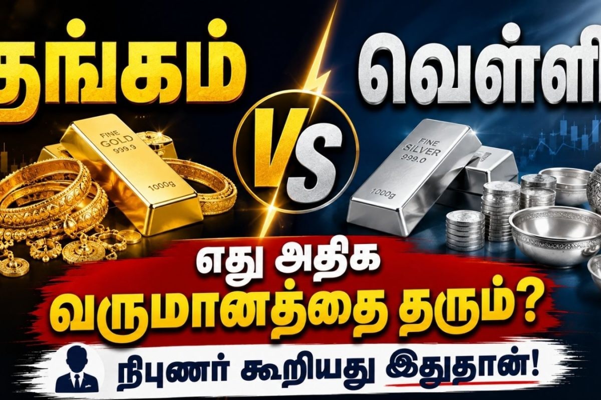 தங்கம் அல்லது வெள்ளி? எது அதிக வருமானத்தை தரும்? நிபுணர் கூறியது இதுதான்! | Gold vs Silver