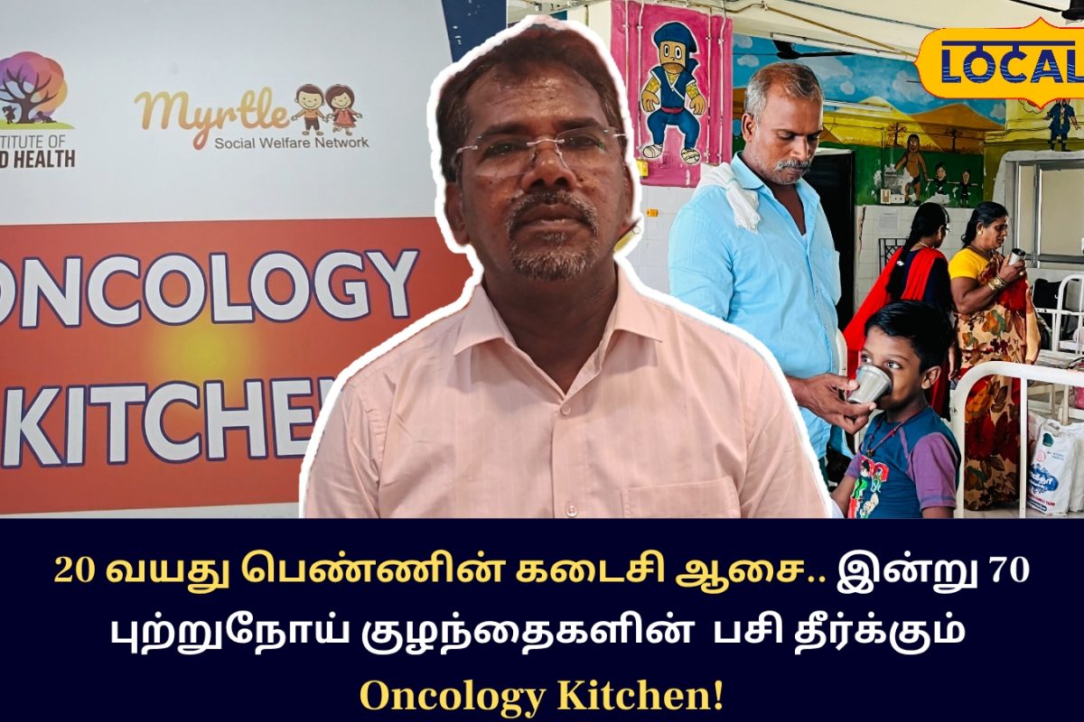 புற்றுநோய் குழந்தைகளுக்கு சிறப்பான உணவு... ஆரோக்கியத்தை ஊட்டும் Oncology Kitchen..!
