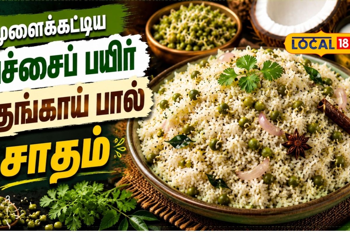 ஆரோக்கியமும் அசத்தல் சுவையும் ஒரே தட்டில்... முளைக்கட்டிய பச்சைப் பயிர் தேங்காய் பால் சாதம் ரெசிபி