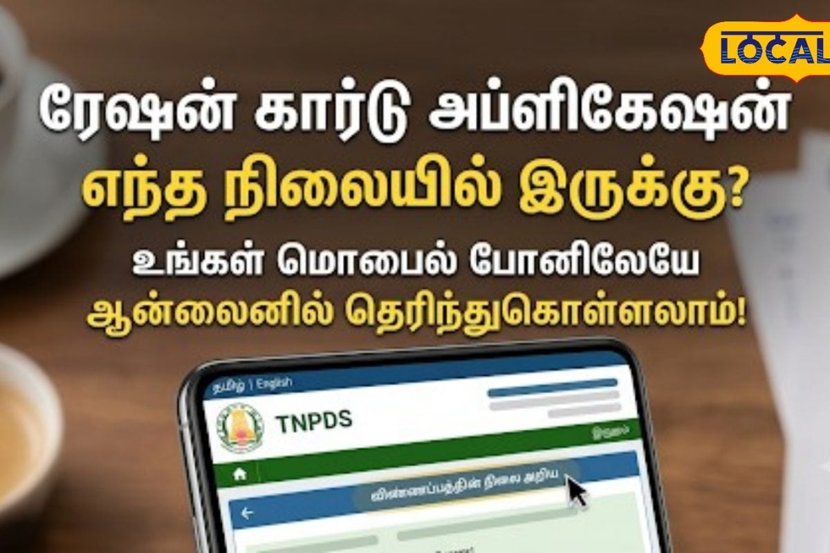 இனி அலுவலகம் செல்ல தேவையில்லை..! ரேஷன் கார்டு நிலையை மொபைலிலேயே தெரிந்துகொள்ளலாம்..!