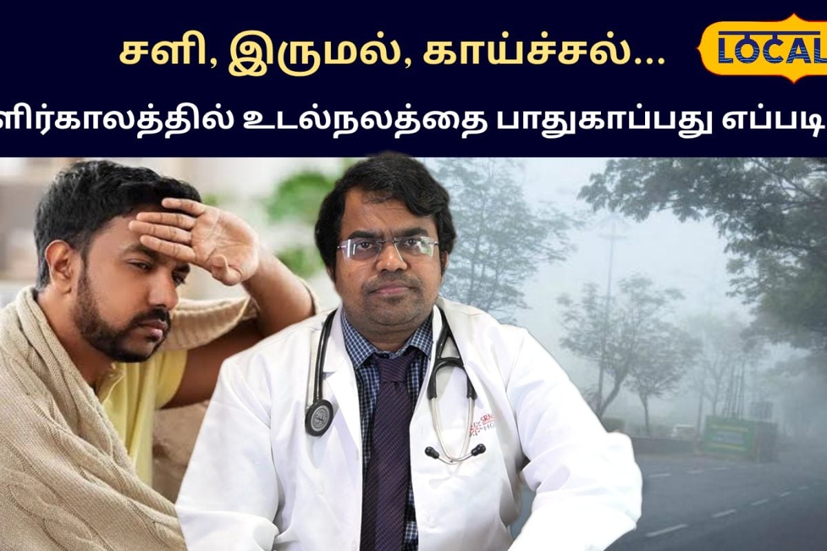 Skin Care Tips: குளிர்காலத்தில் உங்கள் உடலையும் சருமத்தையும் பாதுகாப்பது எப்படி..?