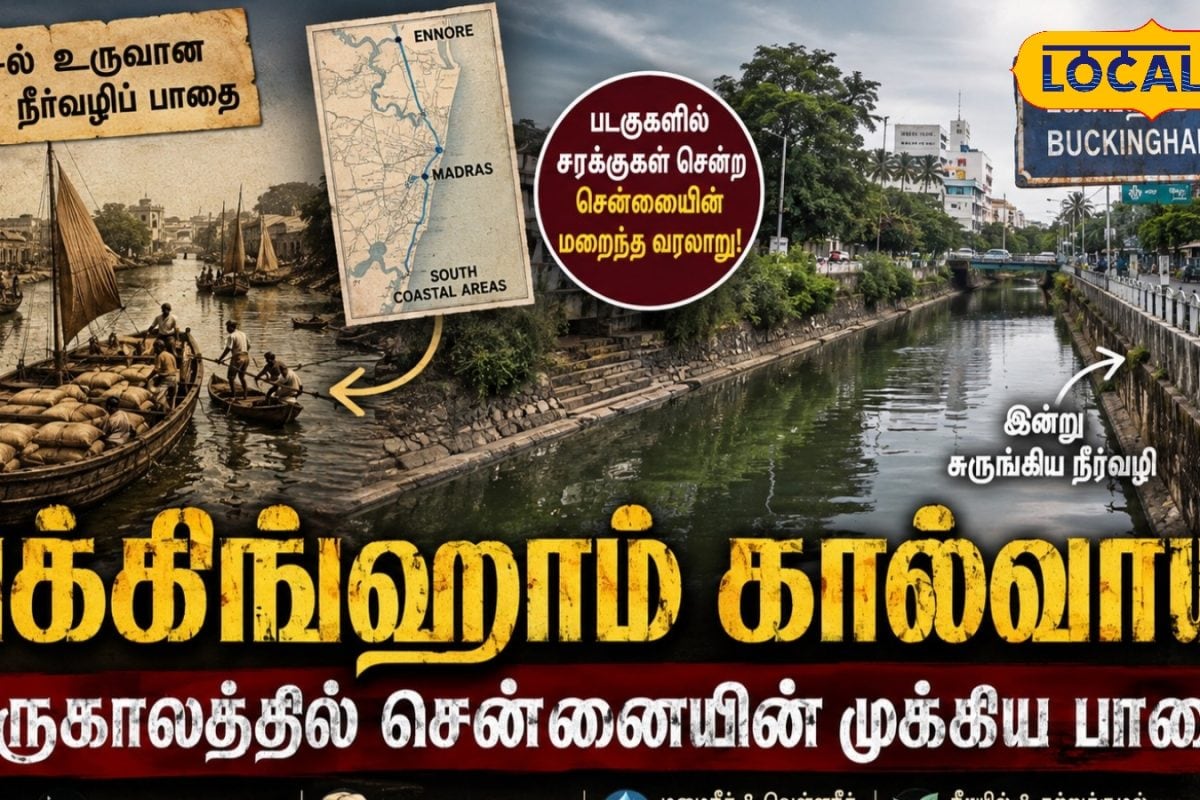 ​படகுப் போக்குவரத்து முதல் வெள்ளநீர் வடிகால் வரை: பக்கிங்ஹாம் கால்வாயின் 200 ஆண்டுகால வரலாறு..!