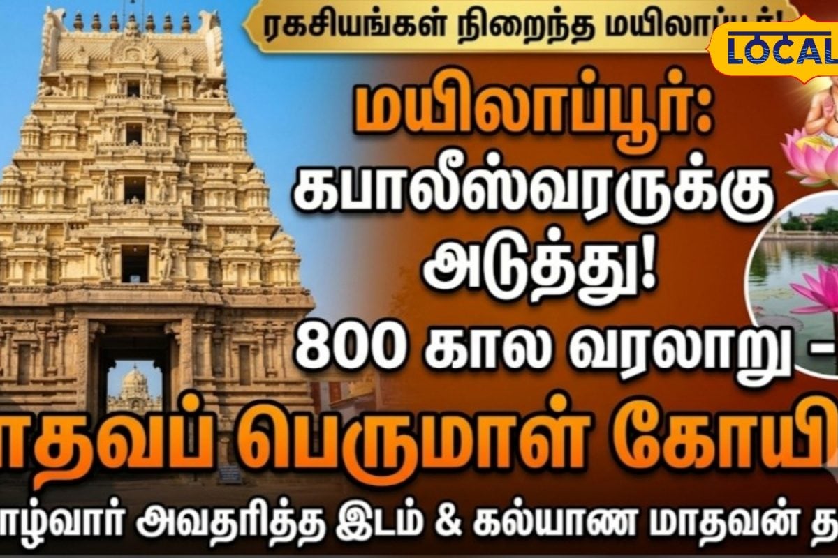 சிவ தலத்திற்கு நடுவே ஒரு வைணவ கோவில்... மயிலை மாதவப் பெருமாள் கோயில் சிறப்பு..!
