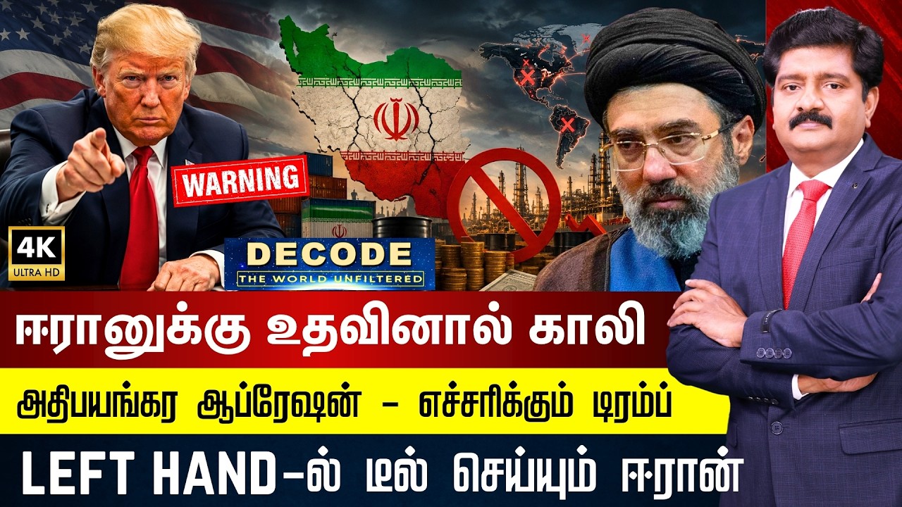 DECODE | “ஈரானுக்கு உதவினால் காலி” - எச்சரிக்கும் டிரம்ப்... LEFT HAND-ல் டீல் செய்யும் ஈரான்!