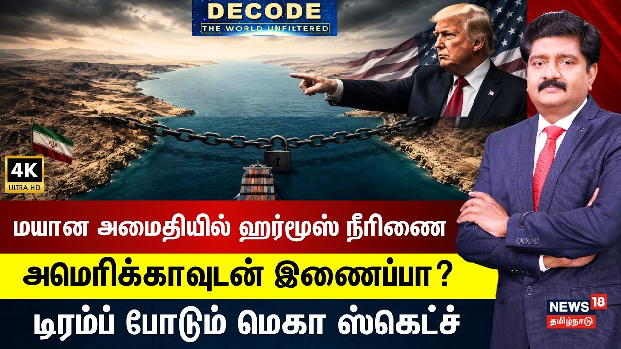 DECODE | மயான அமைதியில் ஹோர்மூஸ் நீரிணை... அமெரிக்காவுடன் இணைக்க டிரம்ப் போடும் ஸ்கெட்ச்!