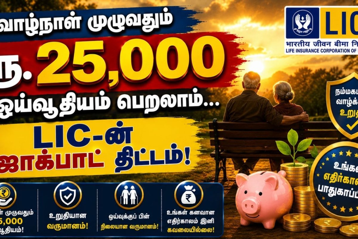வாழ்நாள் முழுவதும் ரூ.25,000 ஓய்வூதியம் பெறலாம்.. LIC-ன் ஜாக்பாட் திட்டம்!