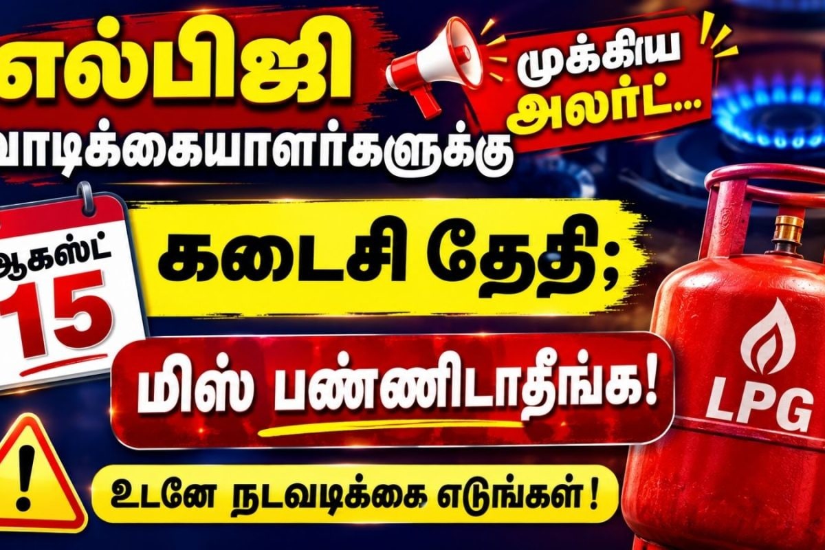 LPG Cylinder | எல்பிஜி வாடிக்கையாளர்களுக்கு முக்கிய அலர்ட்.. ஆகஸ்ட் 15 கடைசி தேதி.. மிஸ் பண்ணிடாதீங்க!