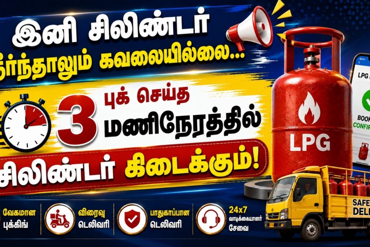 இனி சிலிண்டர் தீர்ந்தாலும் கவலையில்லை.. 'புக்' செய்த 3 மணிநேரத்தில் சிலிண்டர் கிடைக்கும்! | LPG Delivery