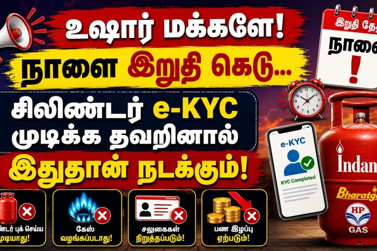 LPG Rules | நாளை இறுதி கெடு.. கேஸ் சிலிண்டர் e-KYC முடிக்க தவறினால் இதுதான் நடக்கும்.. உஷார் மக்களே!